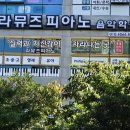 라뮤즈피아노음악학원