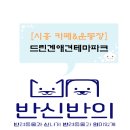 드린겐 애견테마파크 이미지