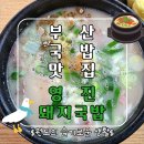 진짜돼지국밥 | 부산3대국밥 대연동 경성대부경대맛집 영진돼지국밥 후기