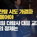 [취재 후] 당권찬탈 시도 가결파 책임 물어야 10월4일 더탐사 대표 교체? 그들의 정체는 이미지