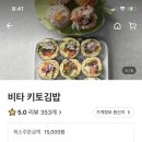 비타키토김밥