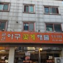 군산아구찜 Daum카페