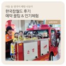 공룡치과의원 | 한국잡월드 어린이체험관 후기 | 예약 꿀팁•인기 체험•5세 7세 실제후기