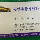 동일종합카센타