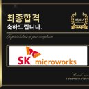 마이크로열쇠 | SK마이크로웍스 면접 후기 (합격의 열쇠 코칭패스)