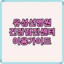건강가이드 | 유성 선병원 건강검진센터 완벽 이용 가이드! 실제 후기까지!