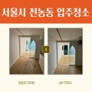 꼼꼼함의 정석 ! 전농동 우성아파트 입주청소 늘솜클린 후기