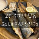 숙이네추어탕 | [포천 숙이네화덕생선구이] 포천 현지인 맛집 추천 / 내돈내산 찐후기