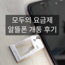 모두의요금제 모요 알뜰폰 추천 유심 원칩 번호이동 셀프개통 후기 내돈내산