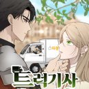 경기사 | 마자 작가님의 &#34;트럭기사 태그배 경&#34; 후기 소식