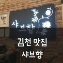 샤브향CGV점 이미지