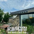 오늘의감정오감 | 제주 세화 조용한 카페 추천 오늘의감정 오감