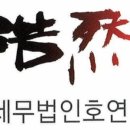 호연환경 | 종소세환급 세무법인 호연 꼼꼼한 상담과 합리적 수수료