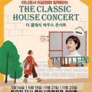 이금희와 함께하는 더 클래식 하우스 콘서트 | 용인문화재단, 이금희와 함께하는 더 클래식 하우스 콘서트