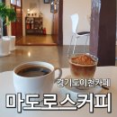 경기도이천카페)마도로스커피
