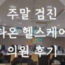 다온헬스케어 이미지