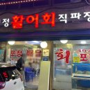 청정활어회직판장