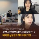 데일리헤어 - 전주시 덕진구 | 부산 서면 헤어 메이크업 잘하는 곳 헤어젬by정길희 - 데일리 헤어 메이크업 후기