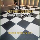 2981 | [데코타일 시공]LX에코노 DET2984 DET2981 모자이크 시공 후기