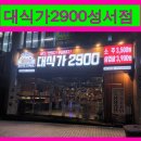 대식가2900성서점 이미지