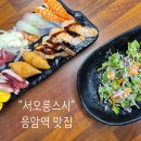 역촌동 85-1 | 응암역 맛집 횟감 크고 맛있는 초밥집 '서오릉스시' 포장할인 야무진 혼밥혼술 밥집