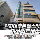 인하휘트니스 | 내돈내산 인하대 후문 용현동 헬스장 머신휘트니스 솔직 단백 후기(feat:업그레이드)