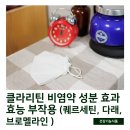 다래한방병원 | 클라리틴 비염약 성분 효과 효능 부작용 ( 퀘르세틴, 다래, 브로멜라인 )