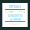 개인회생 중고차할부금 변제계획 고려해야