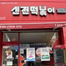 신전 떡볶이 사천점 이미지