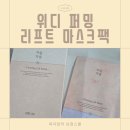 헤어퍼밍 - 연수구 송도 | [위디퍼밍리프트마스크팩] PDRN마스크팩으로 시작한 차올차올팩 탄력케어 홈케어 후기