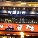 치킨천국맥주 - 북구 안산로 57 | 방이동 치킨집 치킨세트와 맥주 후기, 작살치킨 방이본점