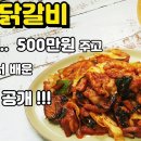 [춘천닭갈비] 30년전 500만원 주고.. 춘천에서 배워온 레시피 이미지