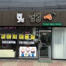 멍멍이 이발소 이미지