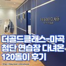골프 실내 연습장이 뭐 별거 있나? 아니다 별거 있다ㅠ-ㅠ / 더골드클래스 마곡점 다녀와보고...