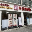 무궁화 | 상봉역 / 중국요리 음식점 | 무궁화 반점 (솔직후기/정보/내돈내산)