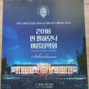 영화관에서 관람한 &#34;2018 빈 필하모닉 여름음악회&#34;(2018. 6. 1) 이미지