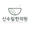 신수림한의원 네이버블로그
