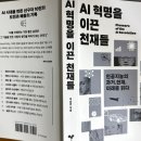 박태웅의 누구나 끝까지 이해할 수 있는 AI 강의 <인공지능의 시대> | AI 혁명을 이끈 천재들