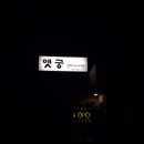 옛궁
