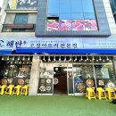 해탄 평택법원점 이미지