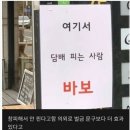 의외로 효과적인 금연 문구 이미지