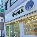 이따봐요 이미지