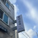 여수 문수동 맛집 ‘원진오리’ 후기