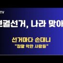 보궐선거, 정말 악한 사람들?/선거마다 만지니/서울교육감 2장마다 1장, 금정구청장 5장마다 1장, \강화군수 9장마다 1장...공병호 이미지