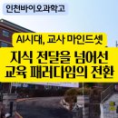 인천바이오과학고등학교 | [출강 후기] 인천 바이오과학고 - AI 시대, 교사 마인드셋 및 교육 패러다임의 전환 | 챗지피티 강사...