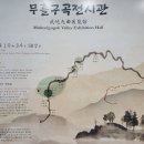 무흘구곡 전시관 1층 이미지
