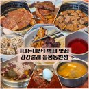 벽제 맛집) 강강술래 늘봄농원점 &#39;주말정식&#39; 내돈내산 솔직후기 (feat. 가족모임)