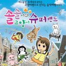 솔솔이와 고양이 슈퍼밴드 네이버블로그