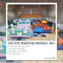 병설유치원 | 고양 병설유치원 에어바운스 행사 후기 ☀️ 강당 실내행사도 완벽하게 ✨