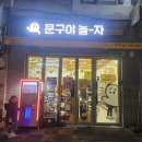 문구야놀자동부
